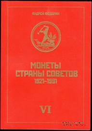 Каталог монет страны Советов 1921-1991