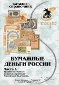 Каталог-справочник. Бумажные деньги России.
