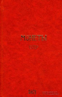 Монеты СССР