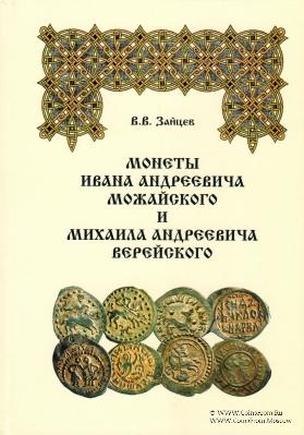 Монеты И.А Можайского и М.А. Верейского
