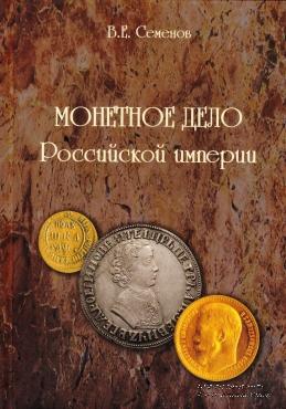 Монетное дело Российской Империи