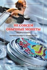 Не совсем обычные монеты