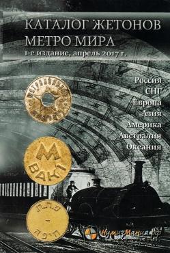 Каталог жетонов метро мира