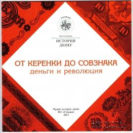 От керенки до совзнака. Деньги и революция.