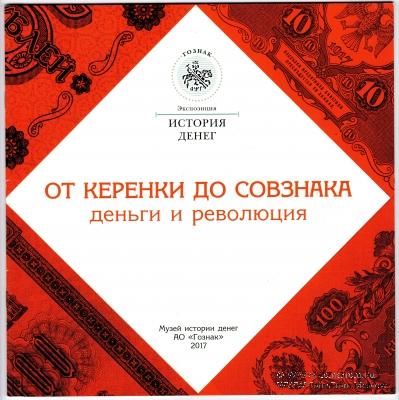 От керенки до совзнака. Деньги и революция.