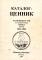 Каталог-ценник разновидностей стандартных монет СССР 1921-1991 гг.