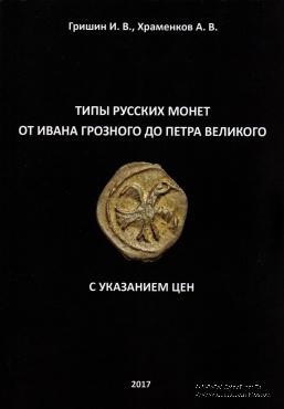 Типы русских монет от Ивана Грозного до Петра Великого