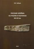 Русские клейма на рублях и полтинах XIV - XV веков.