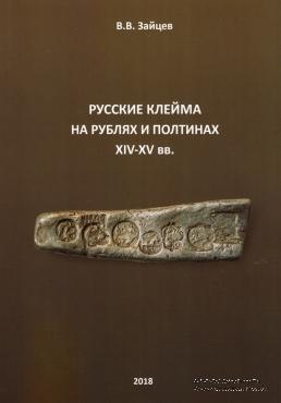 Русские клейма на рублях и полтинах XIV - XV веков.