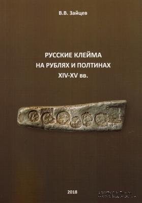 Русские клейма на рублях и полтинах XIV - XV веков.