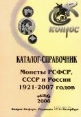 Каталог-справочник. Монеты РСФСР, СССР и России 1921-2007 годов.         