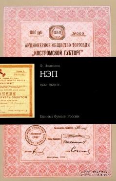 Ценные бумаги России НЭП 1922-1929 гг.