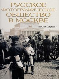 Русское фотографическое общество в Москве
