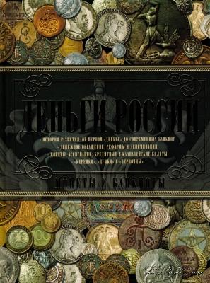  Деньги России