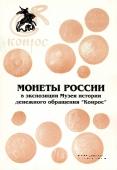 Монеты России в экспозиции музея.         
