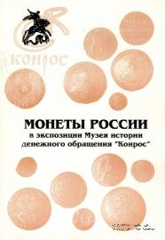 Монеты России в экспозиции музея.         