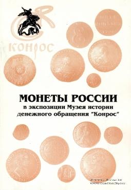 Монеты России в экспозиции музея.         