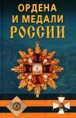 Ордена и медали России