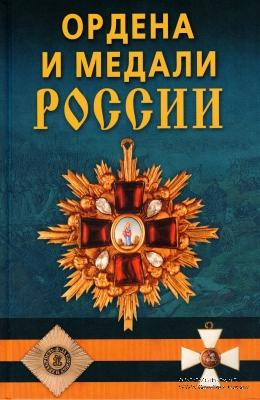 Ордена и медали России