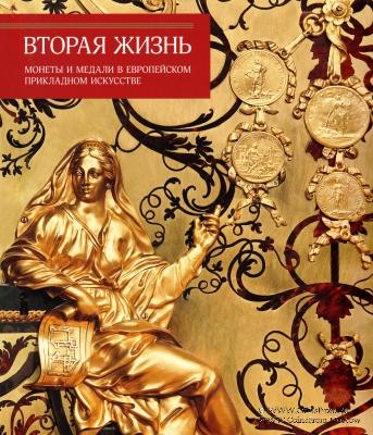 Вторая жизнь монеты