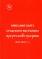 Описание быта сельского населения Иркутской губернии