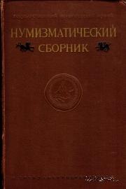 Нумизматический сборник    