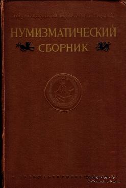 Нумизматический сборник    