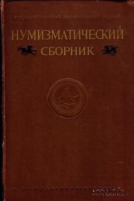 Нумизматический сборник    