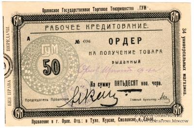 50 копеек 1923 г. (Орёл)