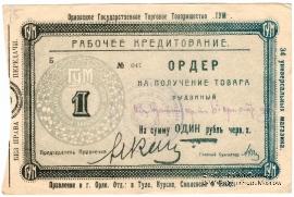 1 рубль 1923 г. (Орёл)
