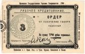 3 рубля 1923 г. (Орёл)
