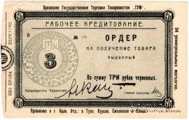 3 рубля 1923 г. (Орёл)