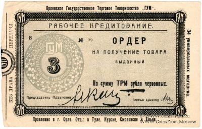 3 рубля 1923 г. (Орёл)