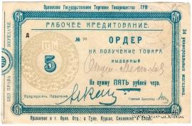 5 рублей 1923 г. (Орёл)