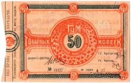 50 копеек 1921 г. (Орёл)