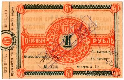 1 рубль 1921 г. (Орёл)