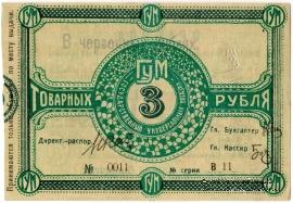 3 рубля 1921 г. (Орёл)
