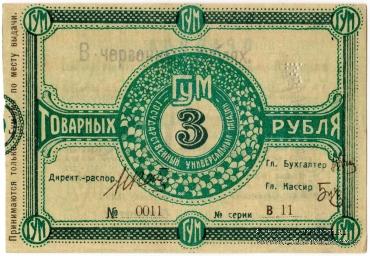 3 рубля 1921 г. (Орёл)
