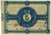 5 рублей 1921 г. (Орёл)