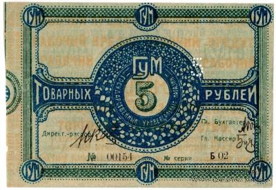 5 рублей 1921 г. (Орёл)