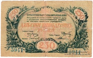 250 рублей 1919 г. (Сочи)