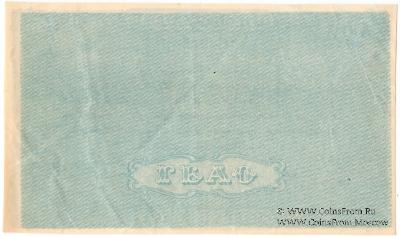 5 рублей 1918 г. БРАК