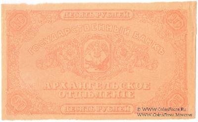10 рублей 1918 г. БРАК