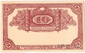 10 рублей 1918 г. БРАК