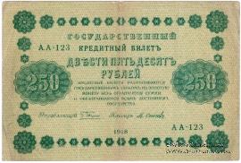 250 рублей 1918 г. БРАК