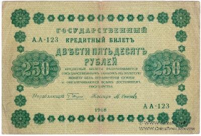 250 рублей 1918 г. БРАК