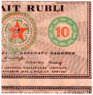 10 рублей 1919 г. (Рига) БРАК