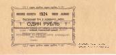 1 рубль 1924 г. (Якутск)