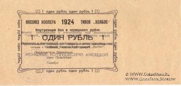 1 рубль 1924 г. (Якутск)