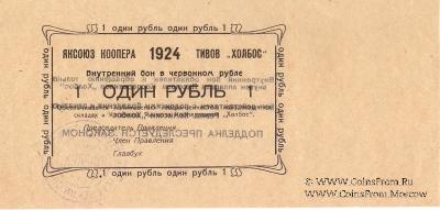 1 рубль 1924 г. (Якутск)